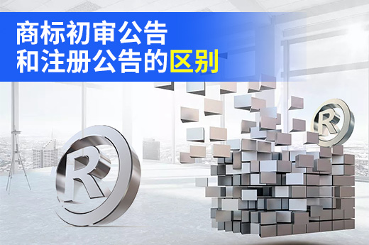商標(biāo)申請期間，你知道初審公告和注冊公告到底有何不同？